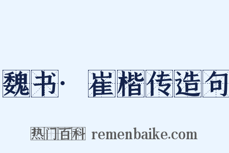 魏书·崔楷传造句是什么意思的图片